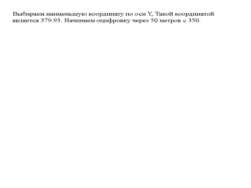 Выбираем наименьшую координату по оси Y, Такой координатой   является 379.93. Начинаем оцифровку